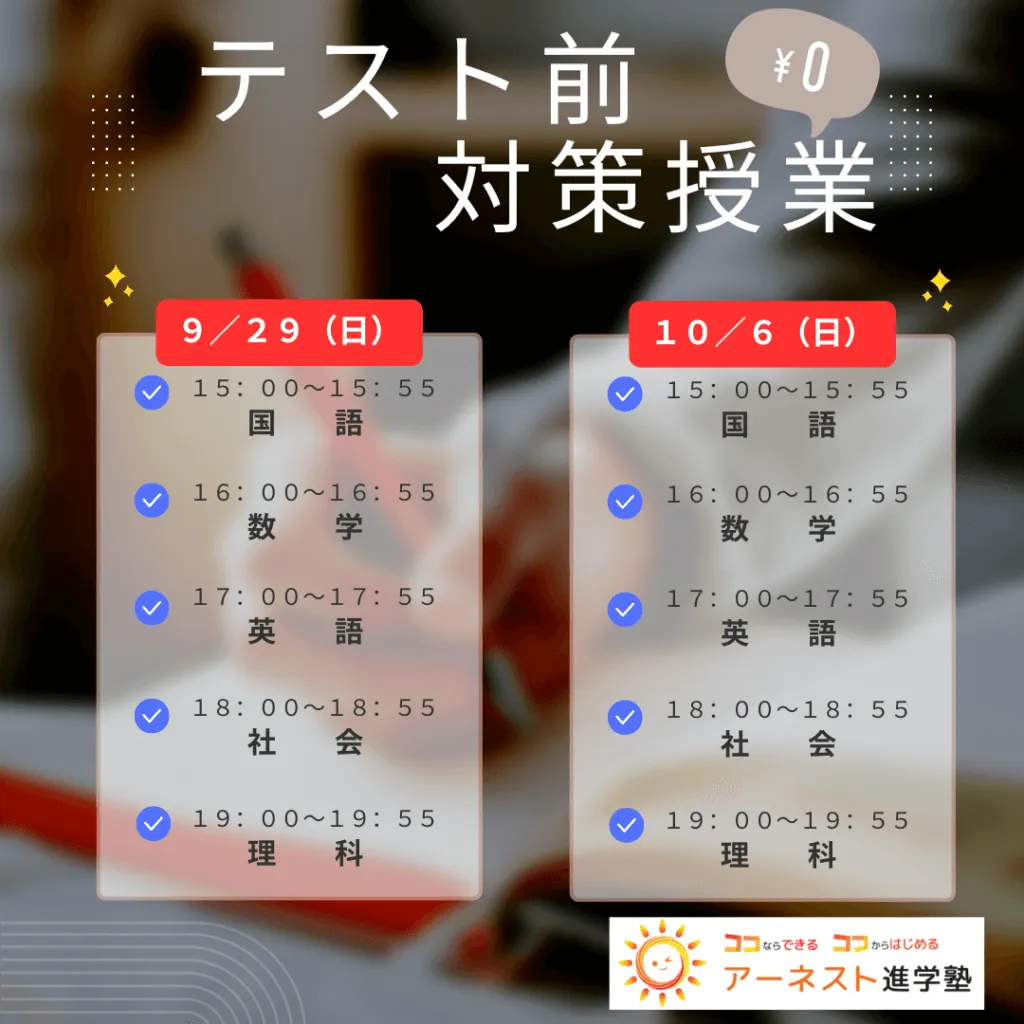 テスト前対策授業9/29（日）、10/6（日）