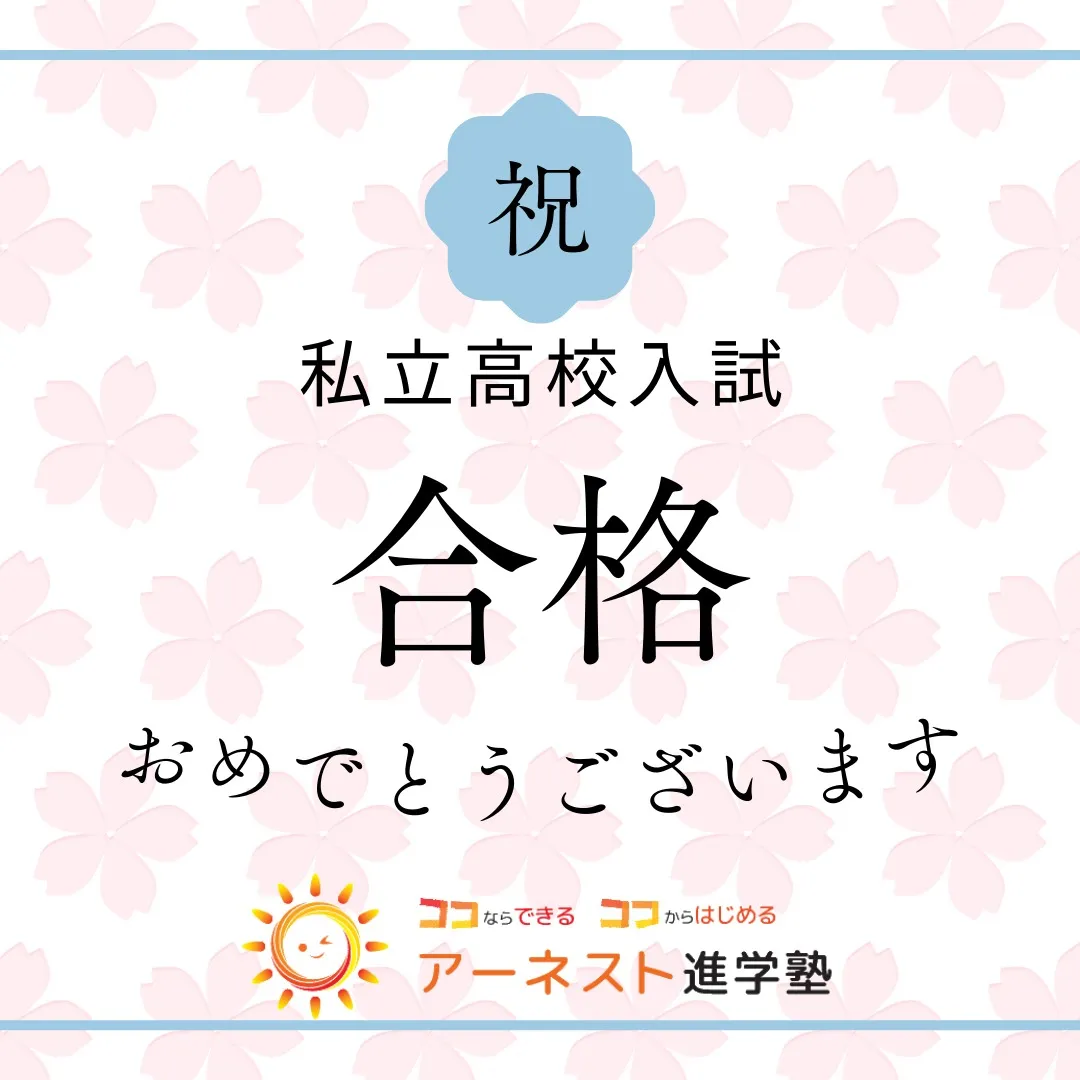 🎉合格おめでとうございます！🎉私立高校の入試結果が出ましたね...