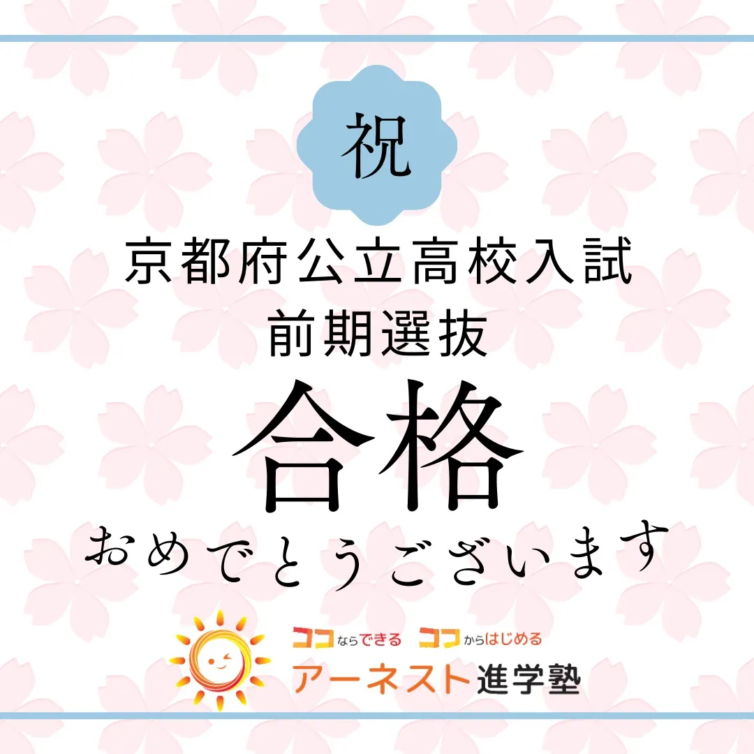 今日は公立高校前期選抜の入試結果発表日ですね！📢✨ アーネス...