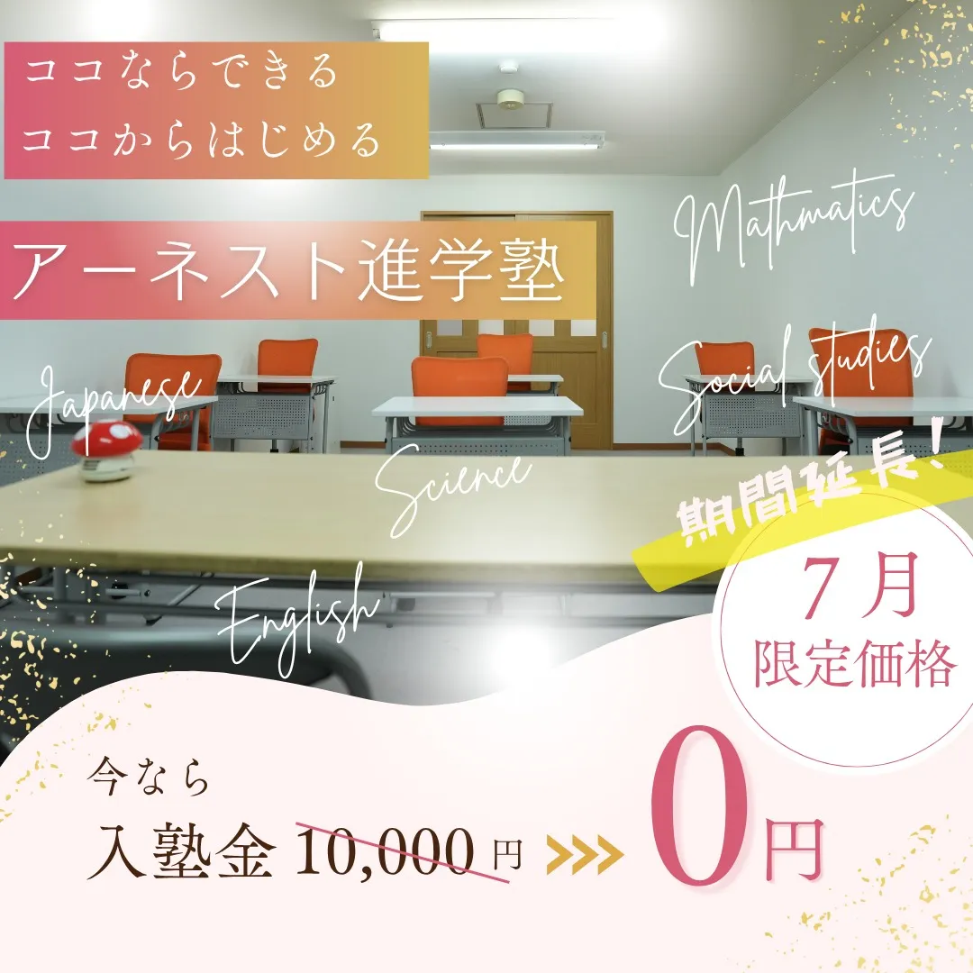 🌟アーネスト進学塾からお知らせです！まだまだ新規生徒の受け入...