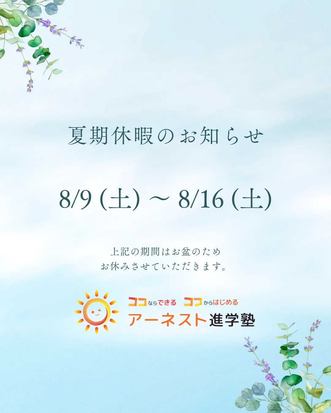 夏期休暇のお知らせ