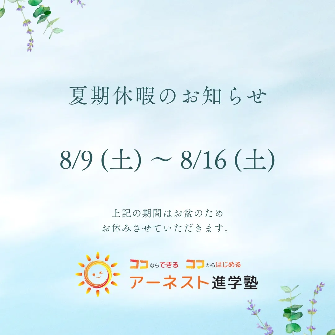 夏休みのお知らせが届きました〜🌞✨アーネスト進学塾では、8月...