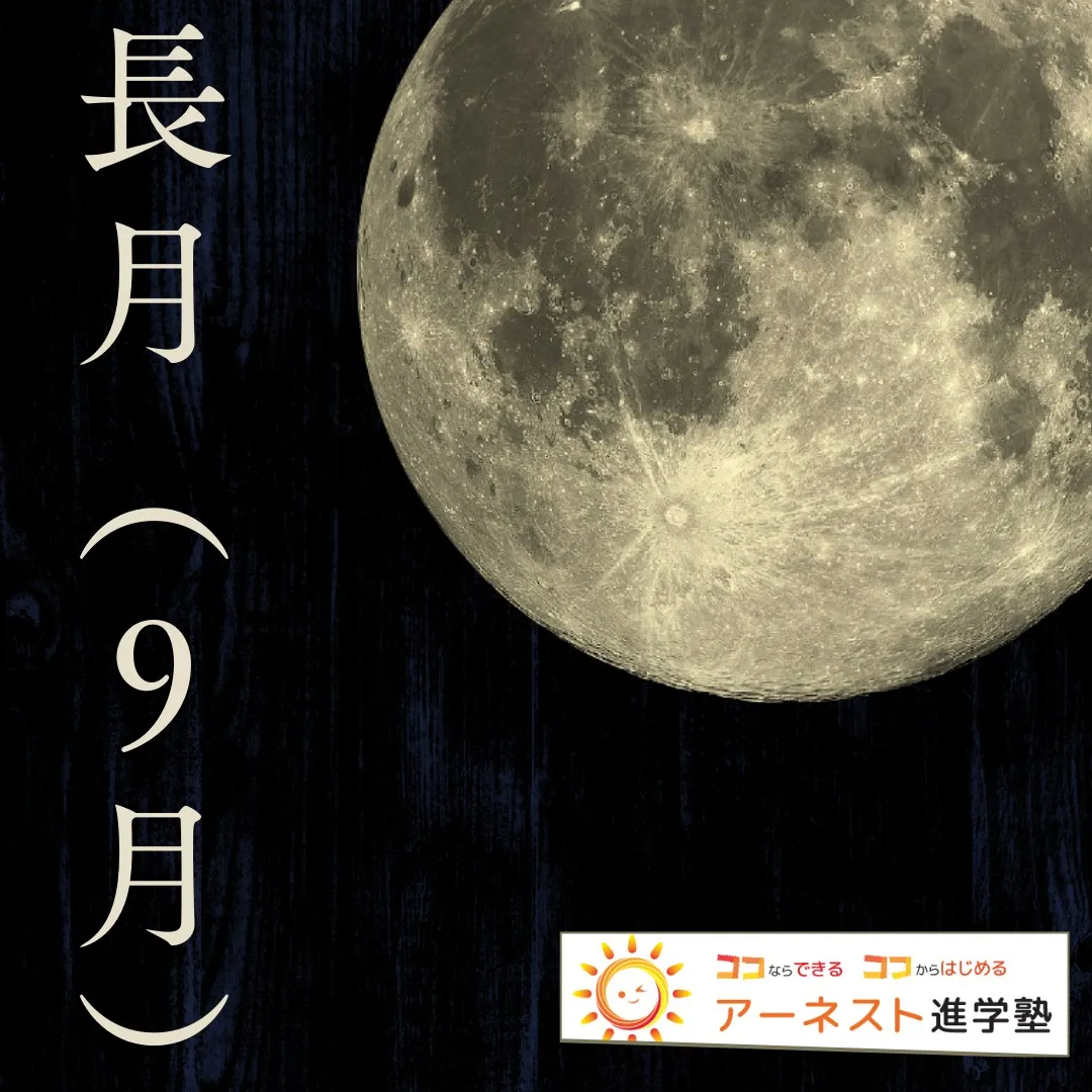 ９月に入り、ついに２学期のスタートですね！新しい学期の始まり...