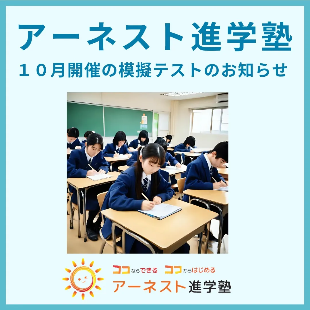アーネスト進学塾からお知らせです！🎓✨10月に開催する中学3...