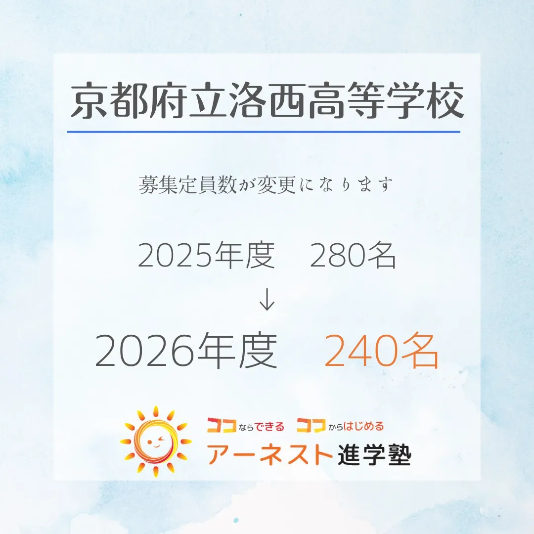 入試情報の速報です!📢 本日、アーネスト進学塾の塾長が京都府...