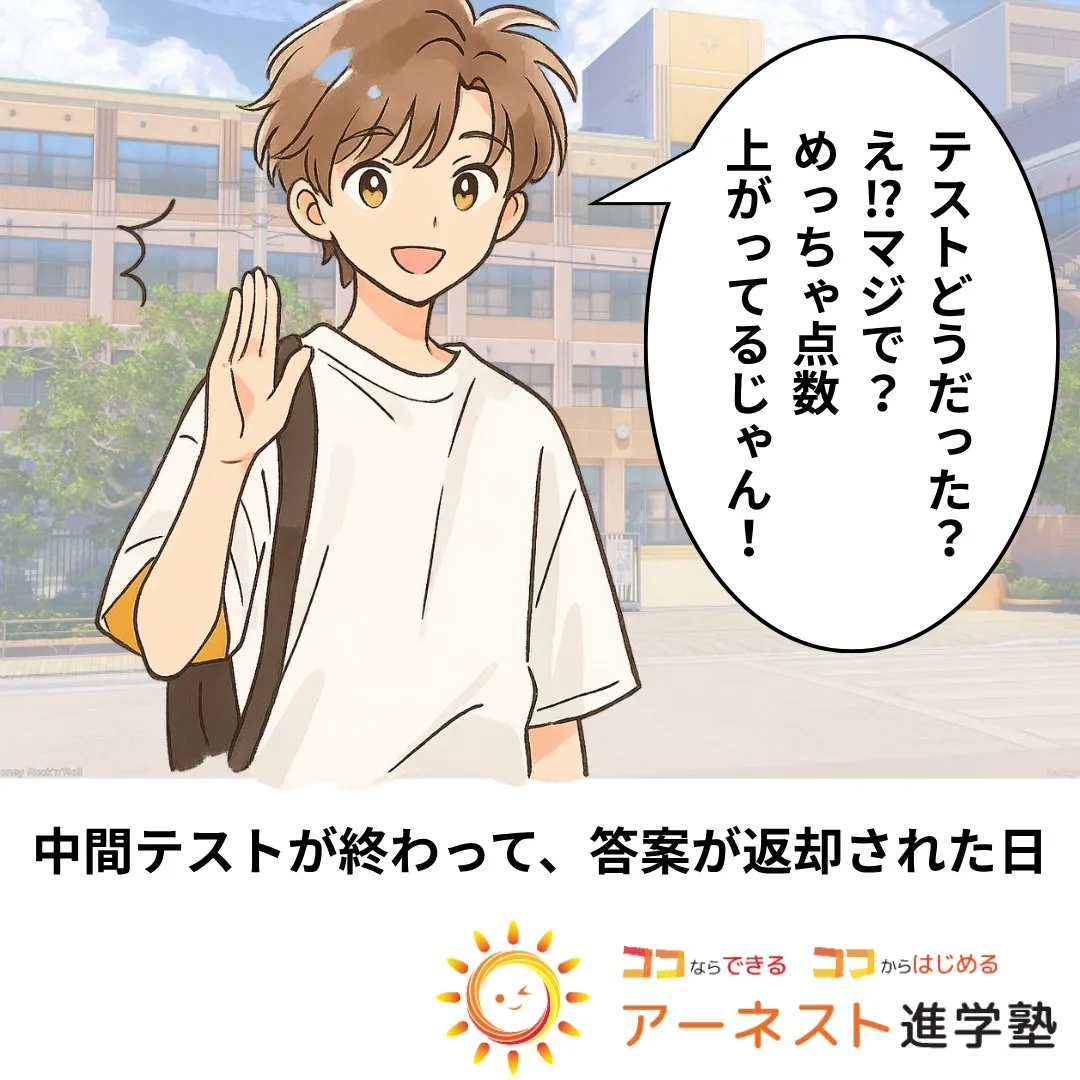 中間テストが終わったら、みんな「どうだった？」って自然にお互...