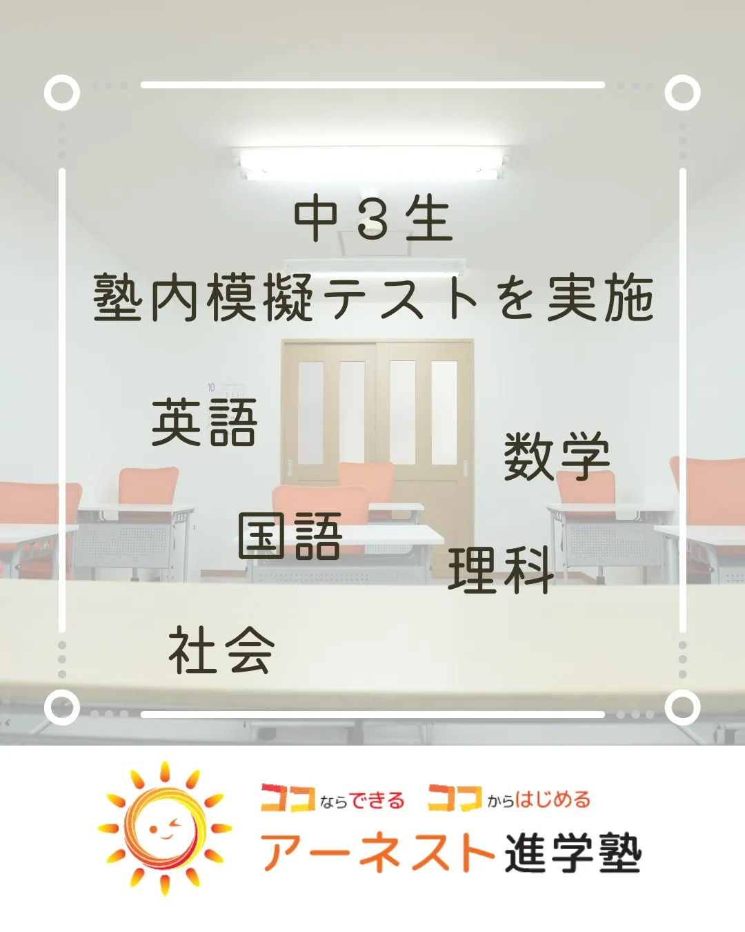 🎓🌟 今日はアーネスト進学塾で、中学３年生向けの塾内模擬テス...