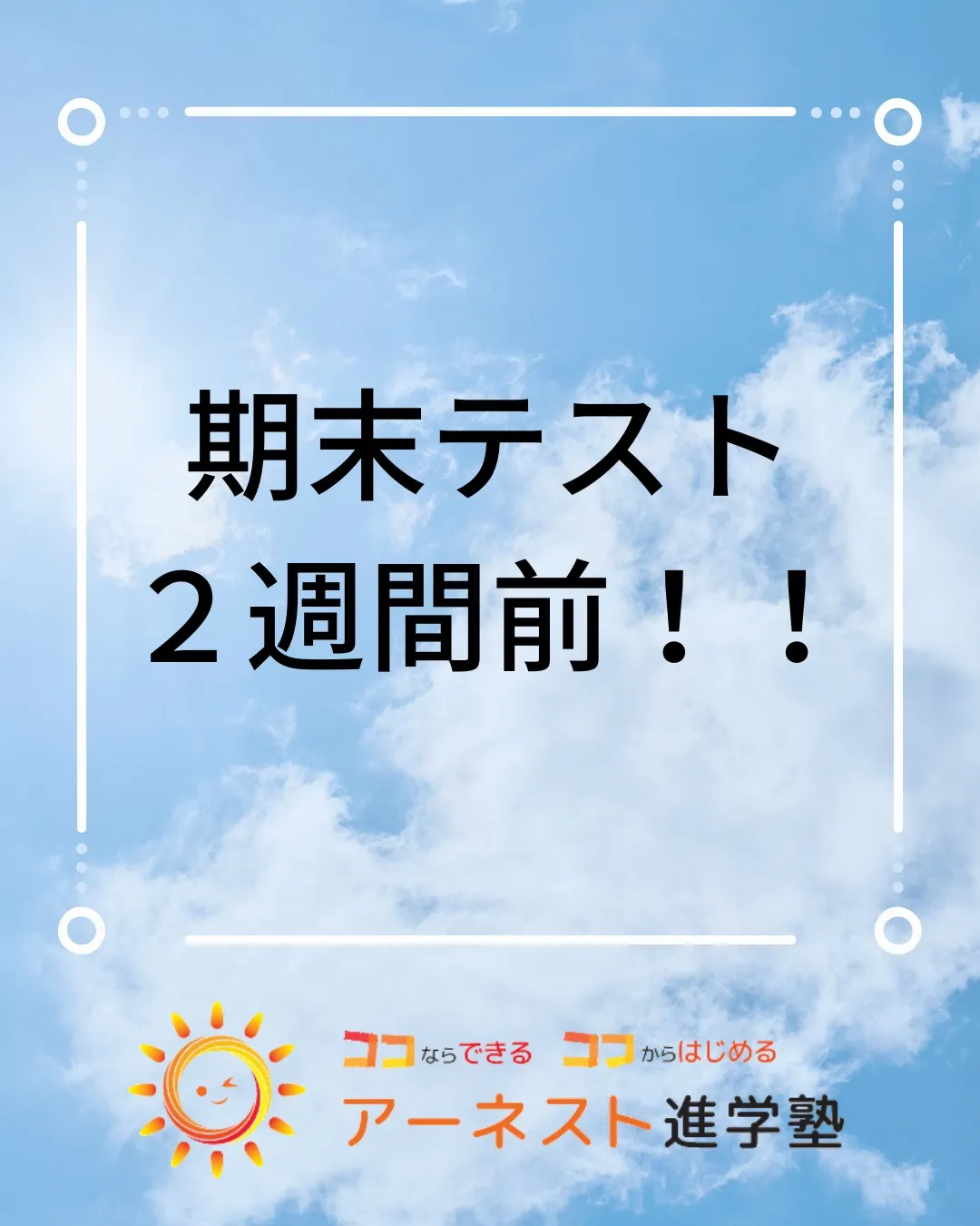いよいよ明日から、期末テスト２週間前ですね！📚✨皆さん、テス...
