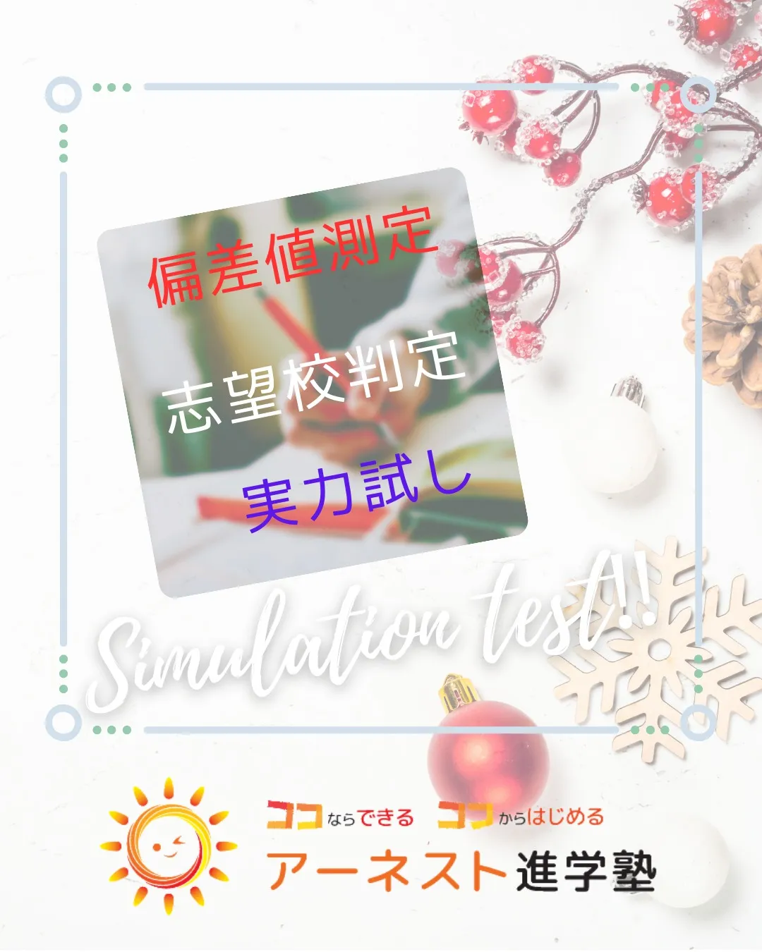 12月14日(日)は、なんと年内最後の塾内模擬テストを実施し...