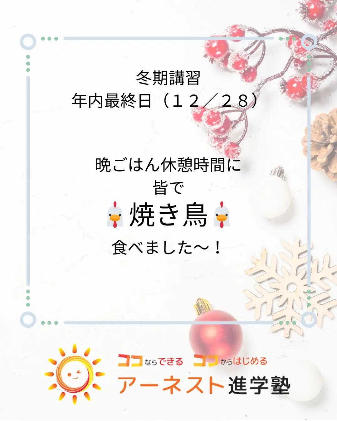 今日は今年最後の授業でしたね！📚冬期講習の合間に焼き鳥パーテ...
