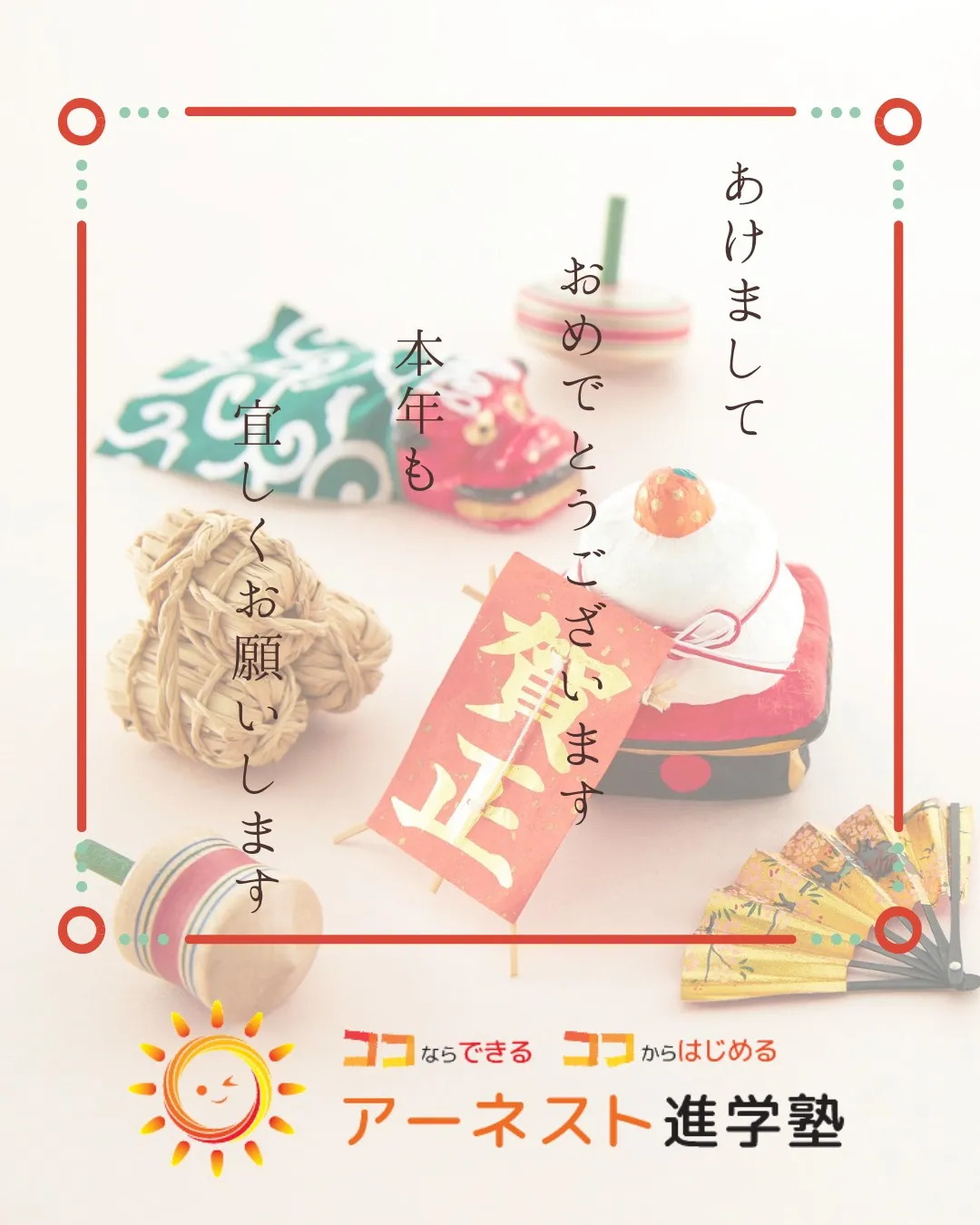 新年あけましておめでとうございます🎍✨2026年もアーネスト...