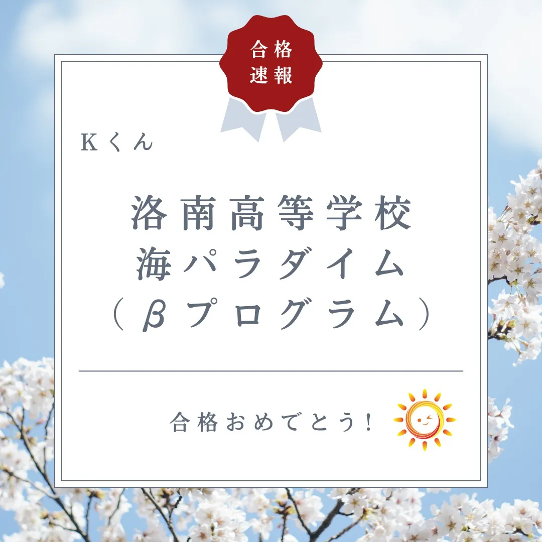 嬉しいお知らせが続いています！☀️本日、ついに洛南高等学校の...