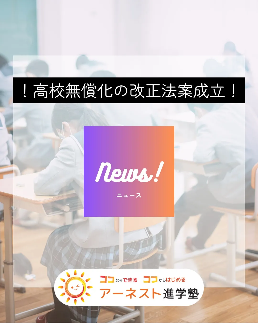 ニュースです📢！高校授業料の無償化を拡充する改正法が成立しま...