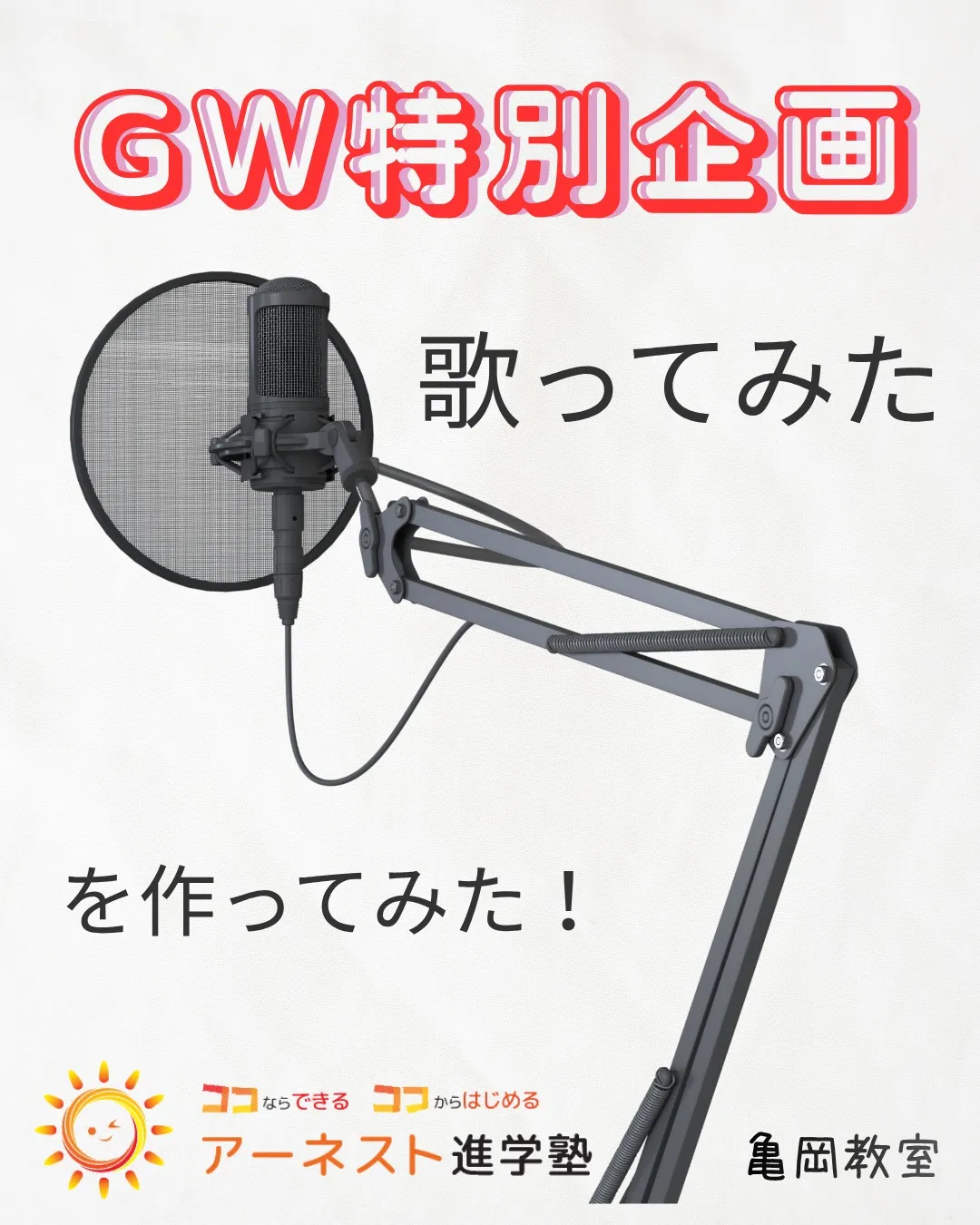 ゴールデンウィークの特別企画で、歌ってみたを作ってみよう！🎤...
