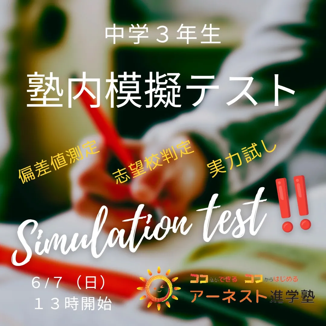 模擬テストのチャンス到来✨