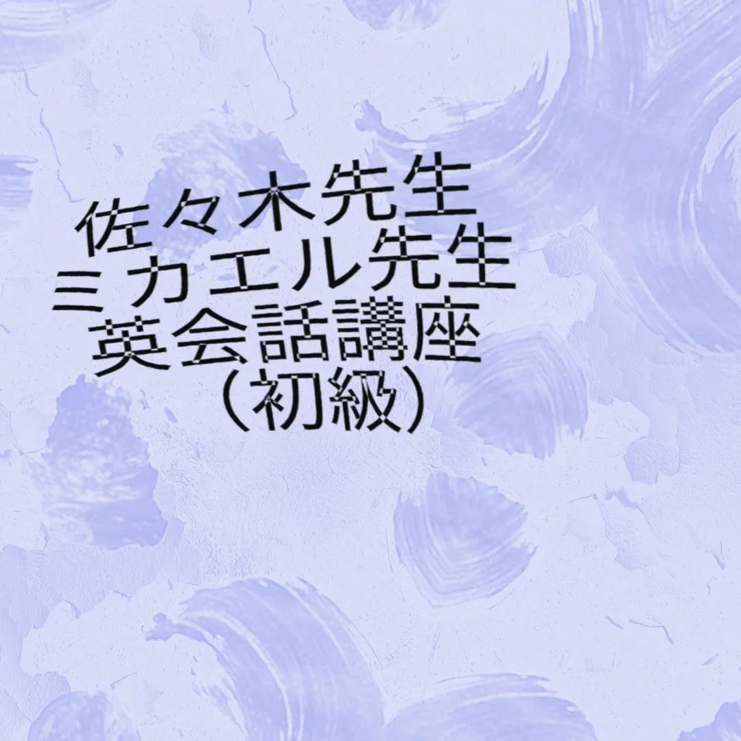 🌟第一回！佐々木先生とミカエル先生と学ぶ英会話講座（初級）が...