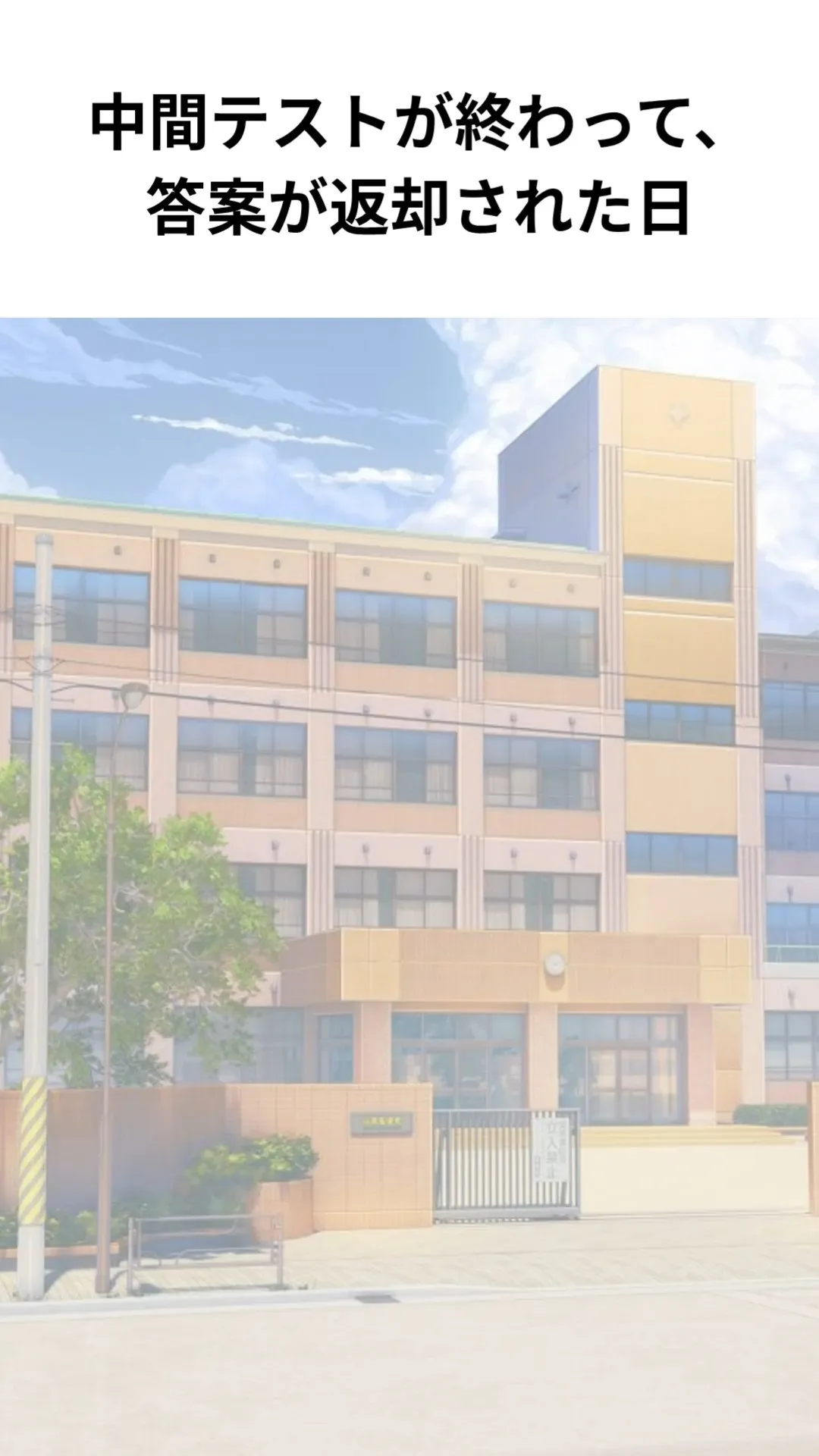 中間テスト返却されて