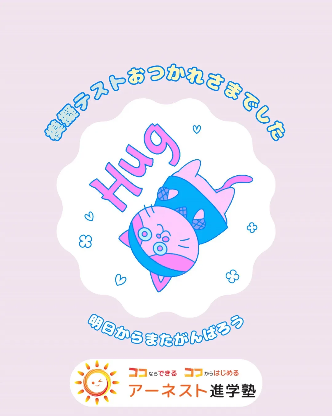今日はよくがんばったね！